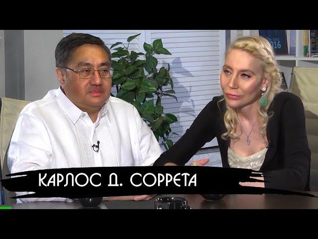 посол Филиппин в России Карлос Д. Соррета