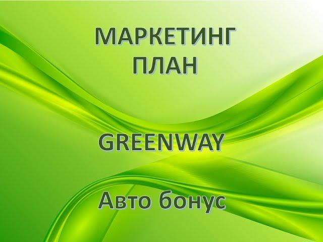 Автобонус. Как получить мерседес от компании GreenWay  в личное пользование. Маркетинг план.