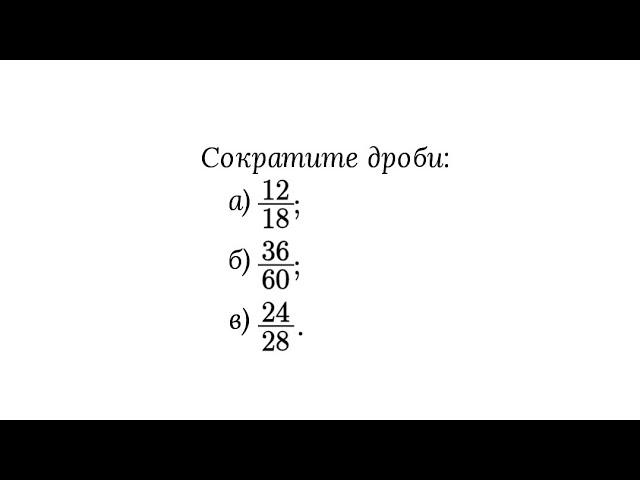 Основное свойство дроби. Сокращение дроби