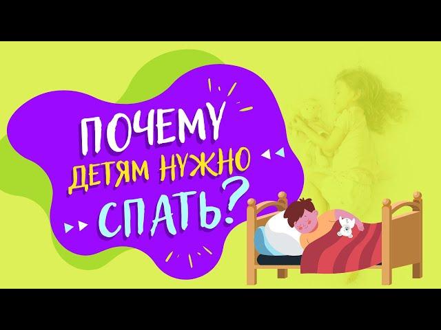 Почему детям нужно спать? | ВСЁ ОБО ВСЁМ | ЭНЦИКЛОПЕДЕТИ