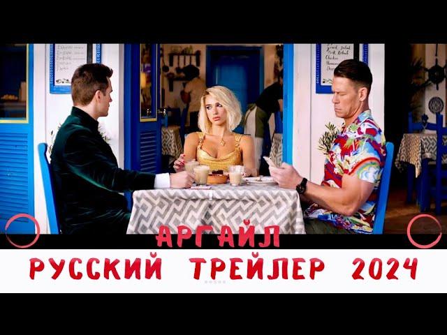 Аргайл — Русский трейлер 2024 | Русская озвучка