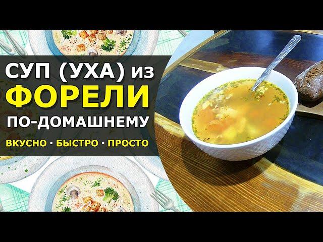  Рыбный суп из Форели. Простой классический рецепт | Вкусная Уха из Красной Рыбы по-домашнему