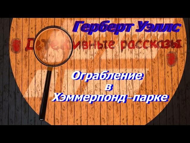 Герберт Уэллс "Ограбление в Хэммерпонд-парке", аудиокнига, Gerbert Uells, audiokniga