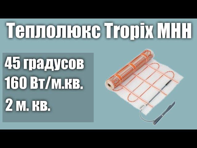 Теплый пол под ламинат Теплолюкс Tropix МНН