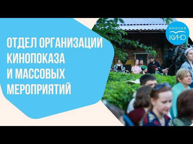 Отдел организации кинопоказа и массовых мероприятий «Енисей кино»