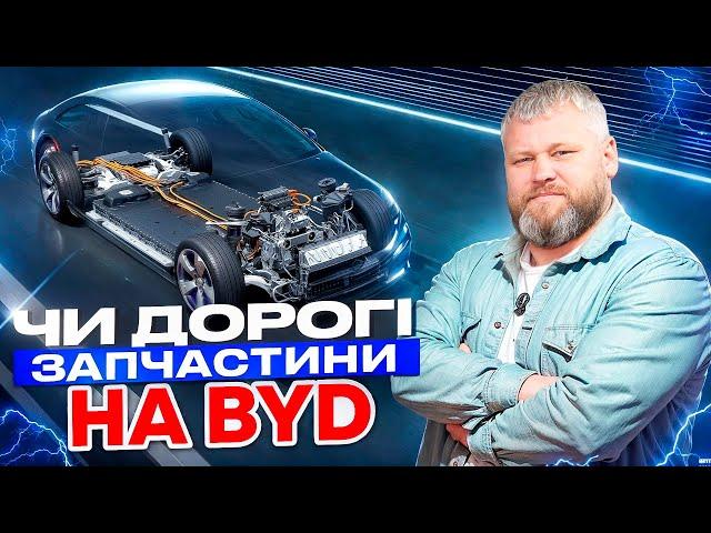 ЧИ ДОРОГІ ЗАПЧАСТИНИ НА BYD