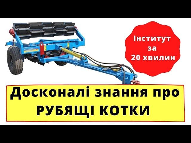 Огляд Коток подрібнювач КР 6П  Особливості змільчувач каток рубячий КП 6,   ПТ 6, КЗК 6 04 | ТіТ