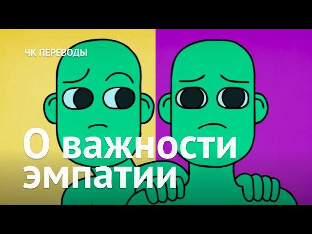 О важности эмпатии / Переводы ЧК