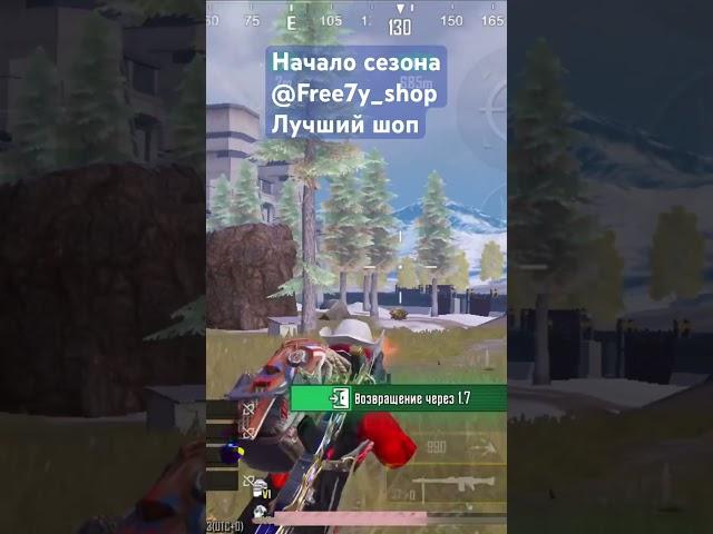 НАЧАЛО СЕЗОНА А ЛУЧШИЙ ШОП @Free7y_shop #метророяль #pubglover #пубг #pubgmobile #pubg #пабг #metro