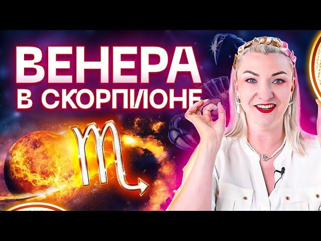 Венера в натальной карте - ВЕНЕРА В СКОРПИОНЕ ️ Обучение астрологии с Ириной Чукреевой