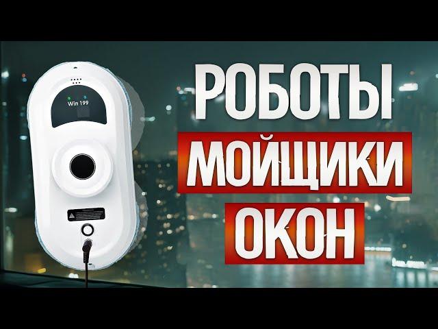 ТОП—5: Лучшие РОБОТЫ МОЙЩИКИ ОКОН (2024) || Рейтинг лучших роботов мойщиков окон