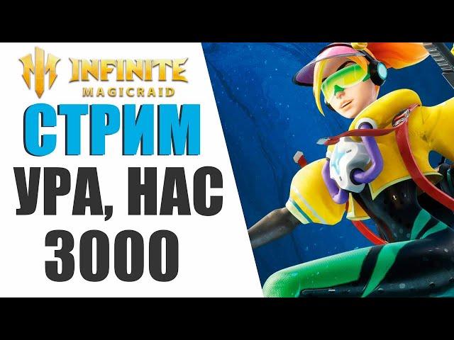 INFINITE MAGICRAID - НАС 3000, РОЗЫГРЫШ БОЕВОГО ПРОПУСКА | ПОМОЩЬ НОВИЧКАМ В IMR