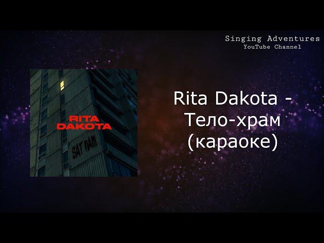 Rita Dakota - Тело-храм | караоке (минусовка)