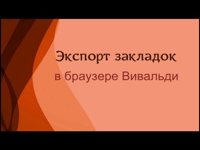 Экспорт закладок в Вивальди