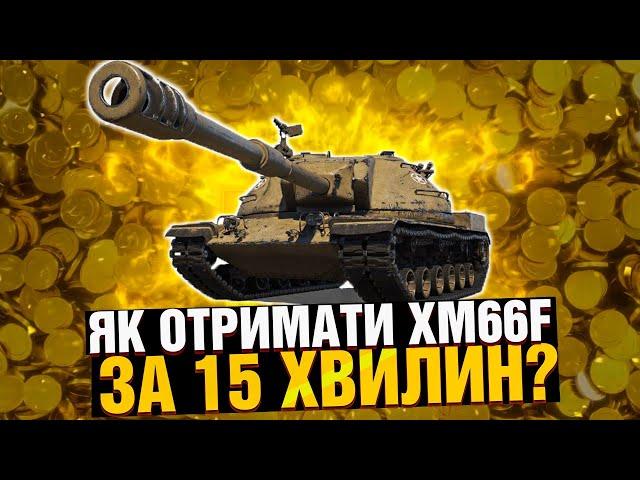 ЯК отримати XM66F за 15 ХВИЛИН в Wot Blitz