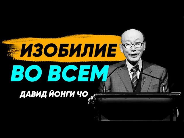 Мышление изобилия  - Давид Йонги Чо / Четвертое измерение