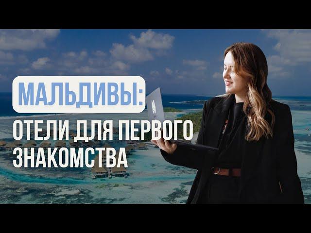 Впервые на Мальдивы. Какой отель выбрать? ЛУЧШИЙ ТОП-5