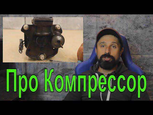 Курсы холодильщиков подробно 2. Компрессор и все что с ним связано