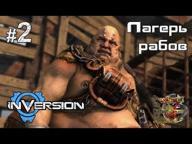 Inversion[#2] - Лагерь рабов (Прохождение на русском(Без комментариев))