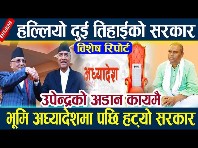 News In Nepal-हल्लियो दुई तिहाईको सरकार,भूमि अध्यादेशमा पछि हट्यो सरकार Kp oli l deuba l Upendra