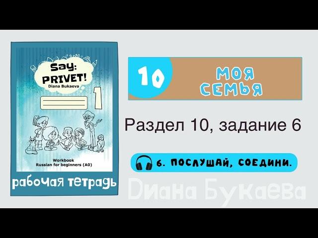 Раздел 10, задание 6. Скажи Привет! Аудио. Рабочая тетрадь