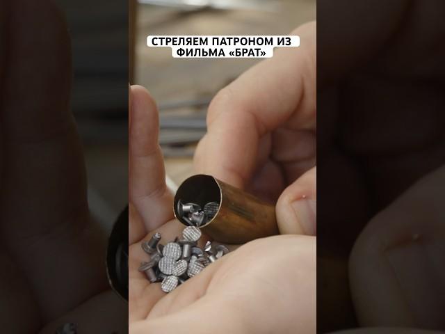 Зарядил патрон гвоздями как в фильме «БРАТ»
