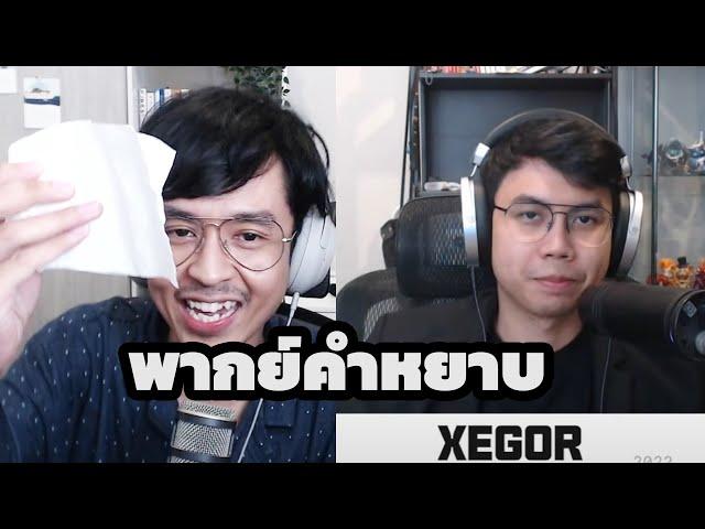 เส้นทางอาชีพ @Xegor พังเพราะพากย์คำหยาบออกสตรีม