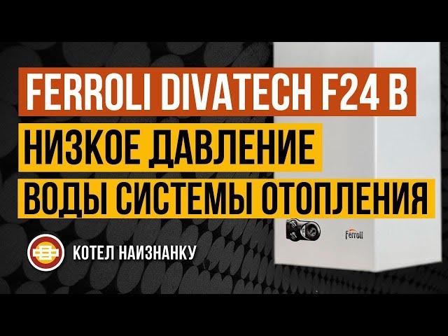 Котел Ferroli Divatech F24 B низкое давление воды СО