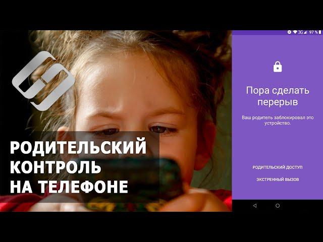 Как настроить родительский контроль на телефоне ребенка с помощью Google Family Link 