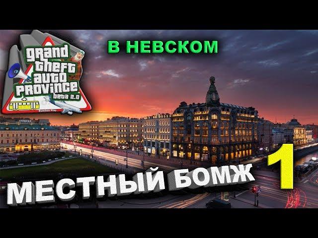 МЕСТНЫЙ БОМЖ В MTA PROVINCE BETA 2 КАК ВСЁ НАЧИНАЛОСЬ #1