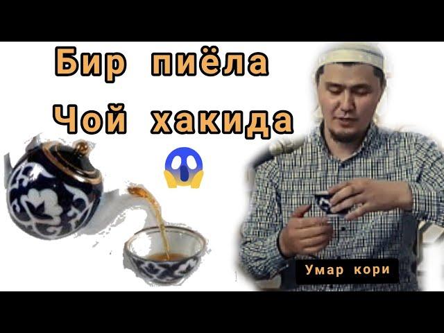 Умар кори 1 пиёла чой хакида албатта ку́ринг || Umar qori 1 piyola choy haqida albatta ko'ring