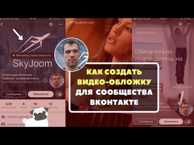 Как создать видео-обложку для сообщества ВКонтакте