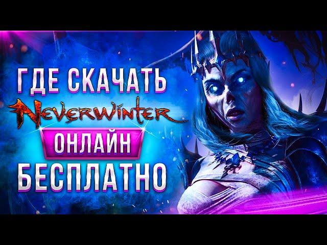  Где скачать Невервинтер онлайн бесплатно  как установить и играть в Neverwinter Online