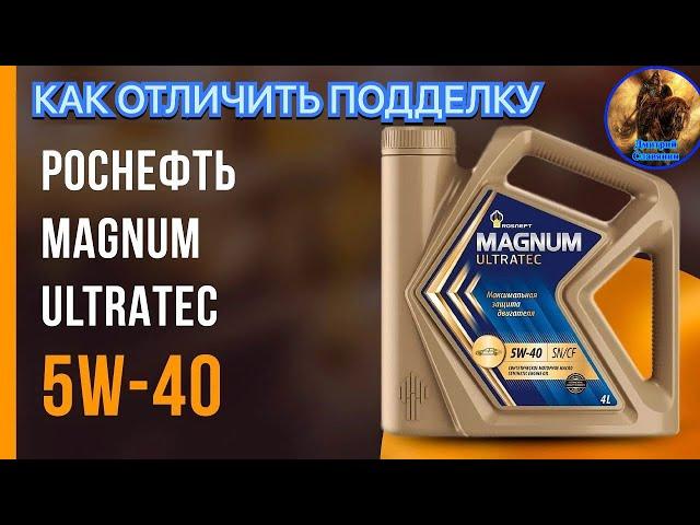 МОТОРНОЕ МАСЛО РОСНЕФТЬ MAGNUM ULTRATEC 5W-40, КАК ОТЛИЧИТЬ ПОДДЕЛКУ