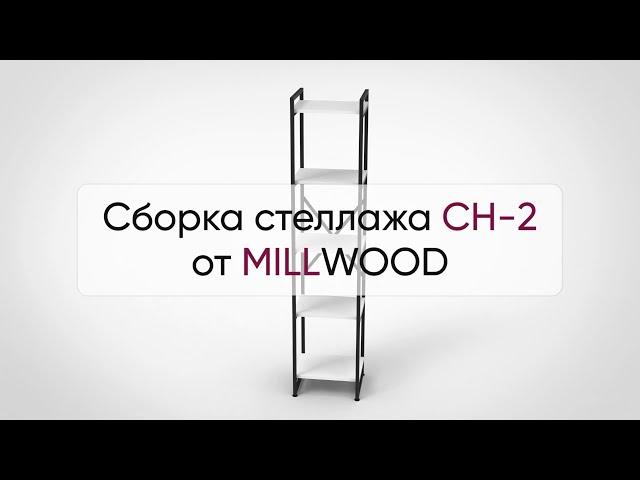  Инструкция по сборке стеллажа СН-2 от MILLWOOD: как собрать стеллаж лофт СН-2 от Милвуд?