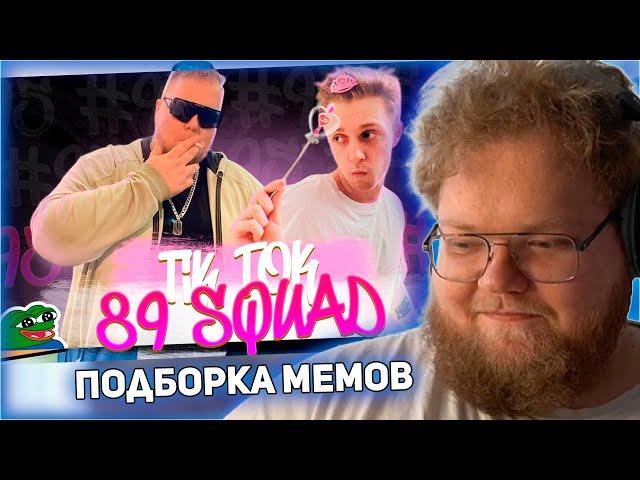 РЕАКЦИЯ T2x2: ПОДБОРКА МЕМОВ ИЗ ТИКТОКА С 89-ЫМ СКВАДОМ | TIKTOK MEMES 89 SQUAD #95