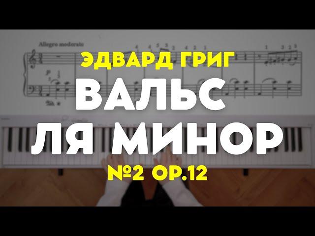 Эдвард Григ — Вальс ля минор op.12 №2 | Edward Grieg — Valse in A minor op.12 №2 from Lyric Pieces