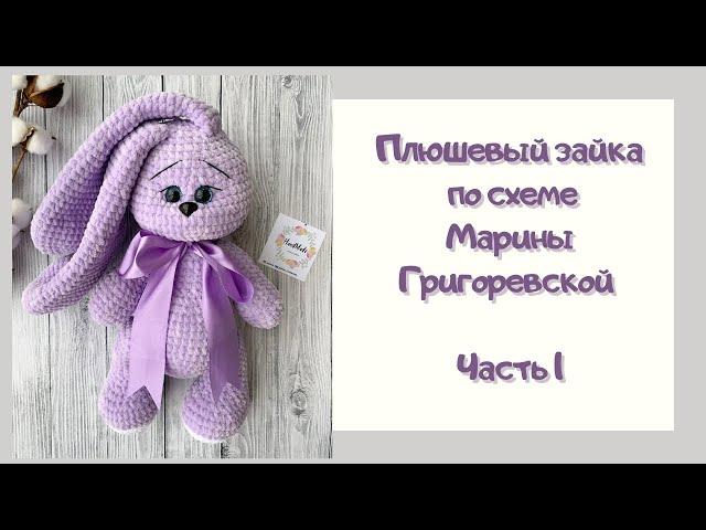 Вяжем Плюшевого зайку | Часть 1 | Амигуруми | Схема Марины Григоревской