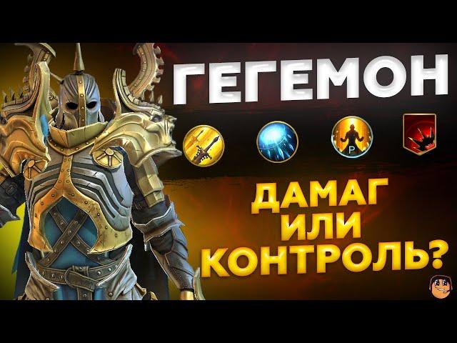 ГЕГЕМОН raid shadow legends - Гегемон гайд - Гегемон обзор - Гегемон рейд - Гегемон таланты