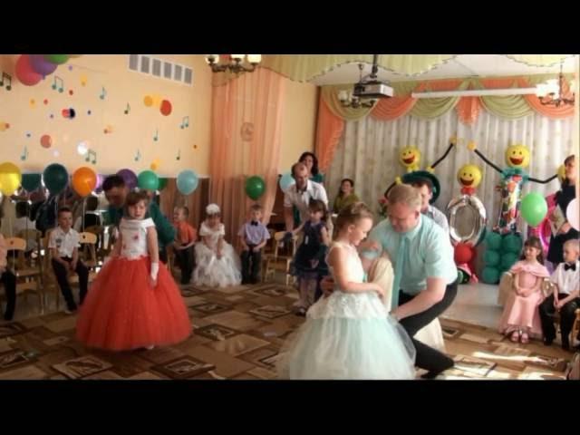 Танец пап и дочек. Д/сад № 62 пгт Бачатский г Белово 2016г