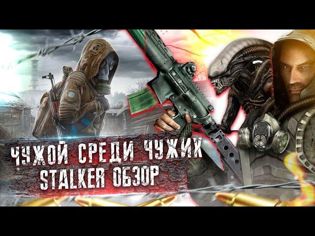 S.T.A.L.K.E.R  Чужой среди чужих.