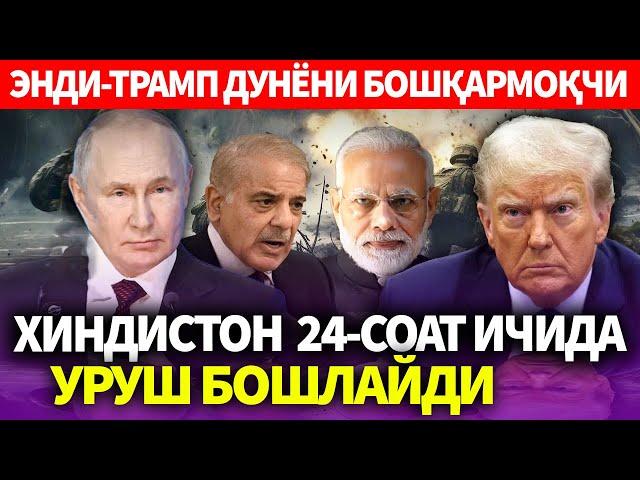ТЕЗКОР..ХИНДИСТОН  24-СОАТ ИЧИДА УРУШ БОШЛАЙДИ..ЭНДИ-ТРАМП ДУНЁНИ БОШҚАРМОҚЧИ