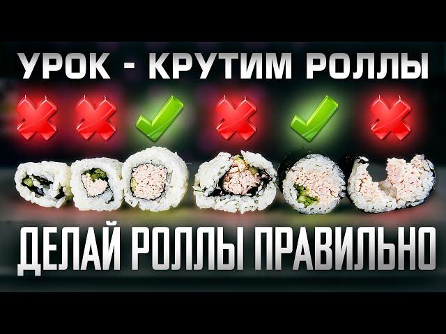 ПОЧЕМУ ТВОИ РОЛЛЫ РАЗВАЛИВАЮТСЯ?! КАК НАДО ДЕЛАТЬ РОЛЛЫ !!!ОБУЧАЮЩИЙ УРОК!!! ШКОЛА СУШИСТА!!!