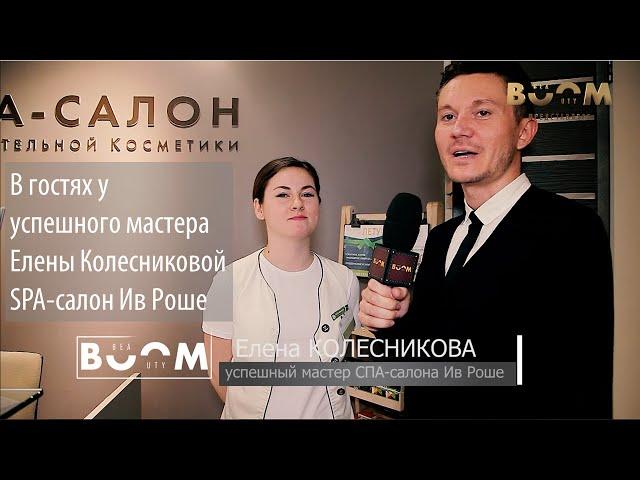 Успешный мастер салона красоты. Шаг 2: в гостях у Елены Колесниковой