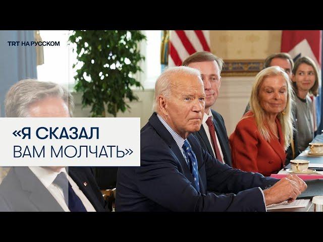 Джо Байден грубо ответил журналисту на вопрос о Путине