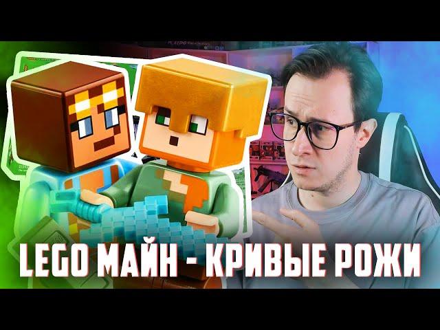 НОВИНКИ - LEGO Minecraft с кривым лицом...