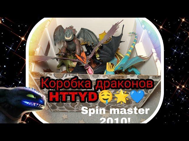 КОРОБКА ДРАКОНОВ SPIN MASTER 2010 HTTYD//КАК ПРИРУЧИТЬ ДРАКОНА 