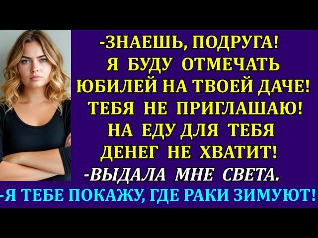 -Знаешь, подруга! Я буду отмечать юбилей на твоей даче! Тебя не зову! На еду денег мало! -выдала...