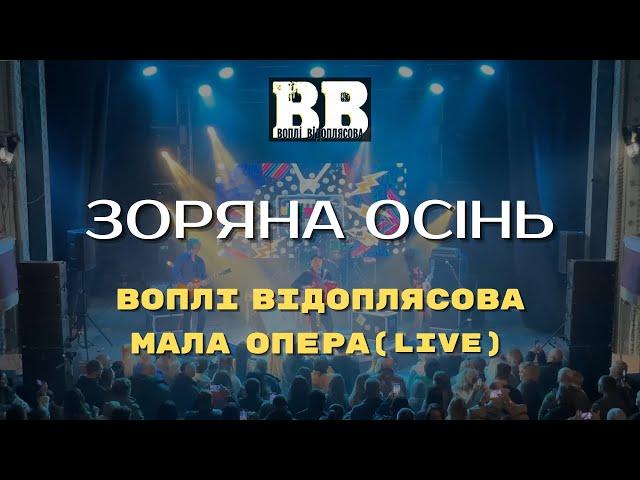 Воплі Відоплясова — Зоряна осінь [МАЛА ОПЕРА Live]