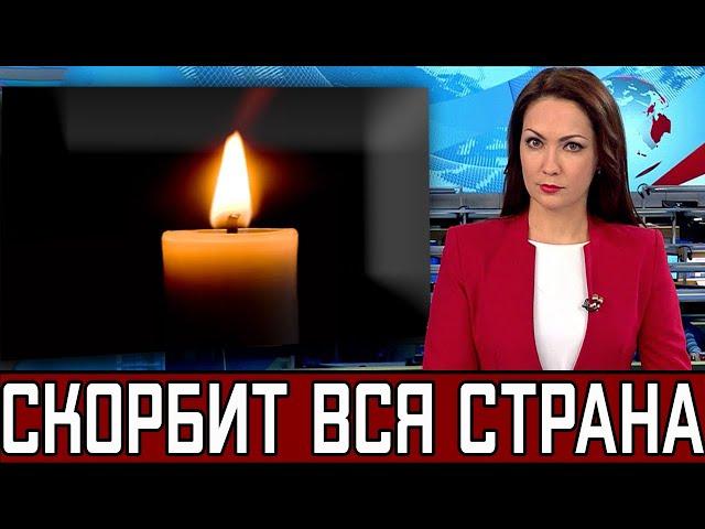 В России Отменили Все Концерты..Скончался Народный Артист РСФСР..